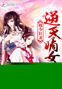 邪少狂妻:逆天嫡女 邪少狂妻:逆天嫡女