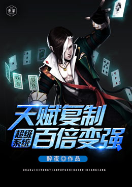 超级系统天赋复制百倍变强 超级系统天赋复制百倍变强