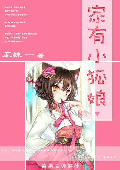 家有小狐娘 家有小狐娘