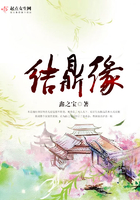 结鼎缘 结鼎缘