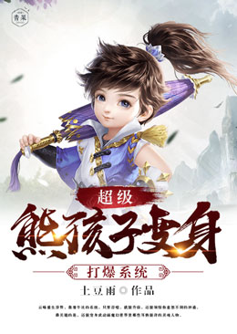 超级熊孩子变身打爆系统 超级熊孩子变身打爆系统