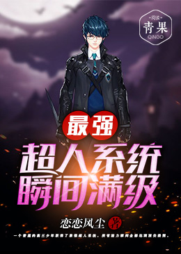最强超人系统瞬间满级 最强超人系统瞬间满级