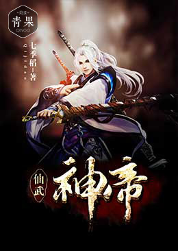 仙武神帝 仙武神帝