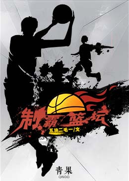 制霸篮坛 制霸篮坛