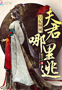 皇妃倾城:夫君,哪里逃 皇妃倾城:夫君,哪里逃