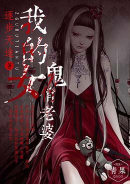 我的女鬼俏老婆 我的女鬼俏老婆