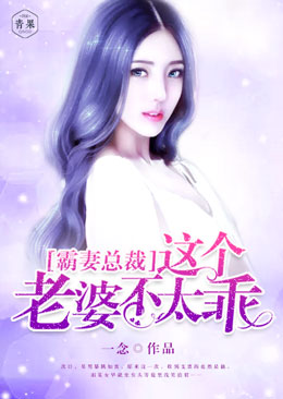 霸妻总裁,这个老婆不太乖 霸妻总裁,这个老婆不太乖