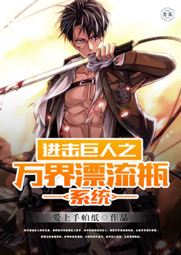 进击巨人之万界漂流瓶系统 进击巨人之万界漂流瓶系统
