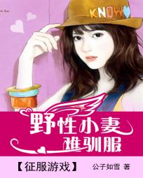 征服游戏:野性小妻难驯服 征服游戏:野性小妻难驯服