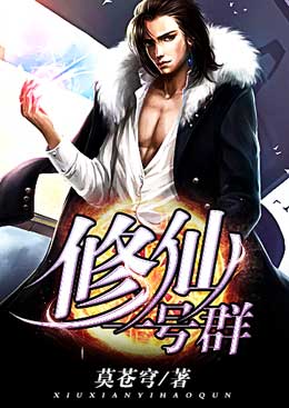 修仙一号群 修仙一号群