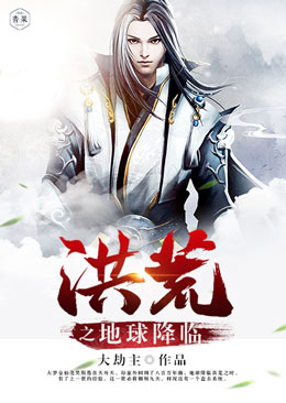 洪荒之地球降临 洪荒之地球降临