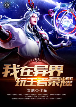 我在异界玩王者荣耀 我在异界玩王者荣耀