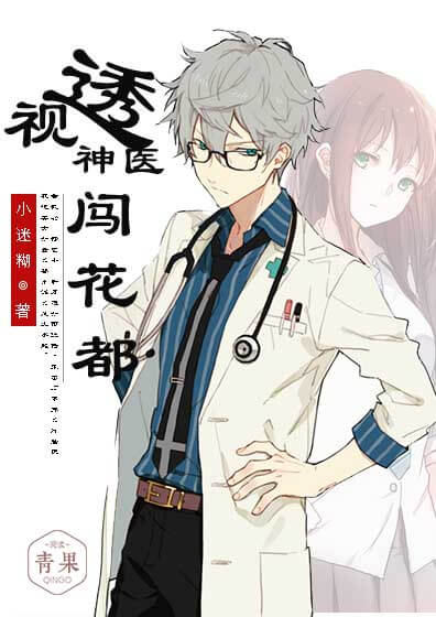 透视神医闯花都 透视神医闯花都