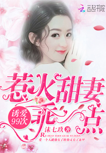 诱爱99次:惹火甜妻乖一点 诱爱99次:惹火甜妻乖一点