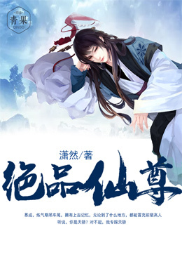 绝品仙尊 绝品仙尊