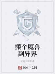 搬个魔兽到异界 搬个魔兽到异界