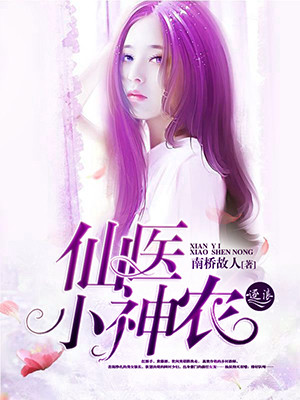 仙医小神农 仙医小神农