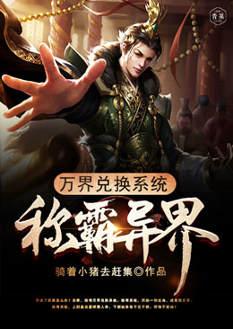 万界兑换系统称霸异界 万界兑换系统称霸异界