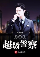 我不是超级警察 我不是超级警察