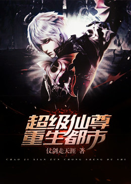 超级仙尊重生都市 超级仙尊重生都市