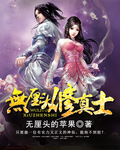 无厘头修真士 无厘头修真士