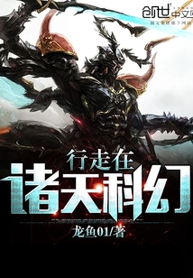 行走在诸天科幻 行走在诸天科幻