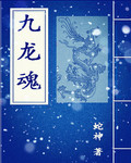 九龙魂 九龙魂
