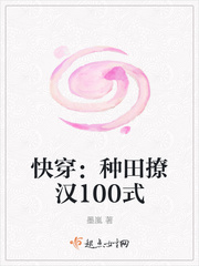 快穿:种田撩汉100式 快穿:种田撩汉100式