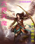 六界天魔 六界天魔