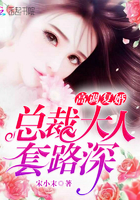 高调复婚,总裁大人套路深 高调复婚,总裁大人套路深