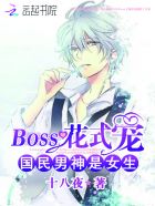 国民男神是女生:BOSS花式宠 国民男神是女生:BOSS花式宠