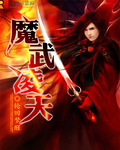 魔武凌天 魔武凌天