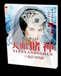 天眼赌神 天眼赌神