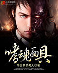 嗜魂面具 嗜魂面具