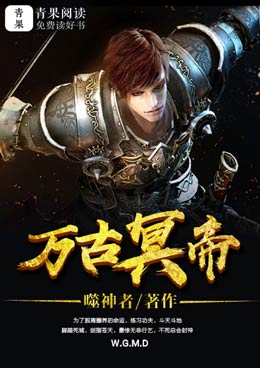 万古冥帝 万古冥帝