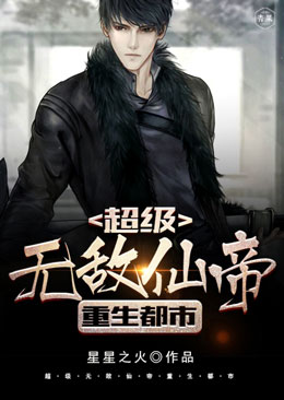 超级无敌仙帝重生都市 超级无敌仙帝重生都市