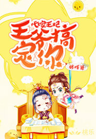 代嫁王妃:王爷,搞定你! 代嫁王妃:王爷,搞定你!