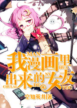 我漫画里出来的女友 我漫画里出来的女友