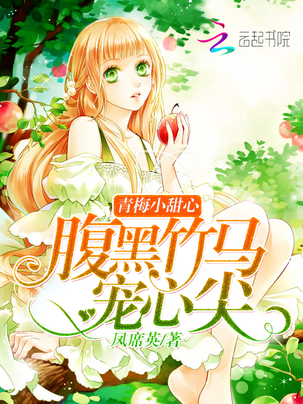青梅小甜心:腹黑竹马宠心尖 青梅小甜心:腹黑竹马宠心尖