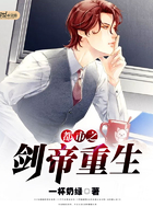 都市之剑帝重生 都市之剑帝重生