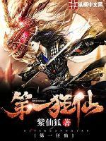 第一狂仙 第一狂仙