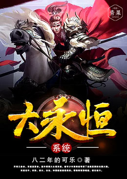 大永恒系统 大永恒系统