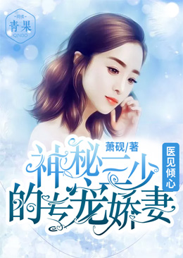 医见倾心:神秘三少的专宠娇妻 医见倾心:神秘三少的专宠娇妻