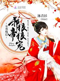 至尊凰后:邪帝,好好宠 至尊凰后:邪帝,好好宠