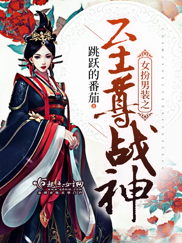 女扮男装之至尊战神 女扮男装之至尊战神