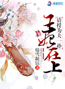 王妃在上,请授为夫一扑 王妃在上,请授为夫一扑