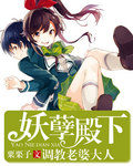 妖孽殿下:调教老婆大人 妖孽殿下:调教老婆大人