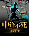 中锋不死 中锋不死