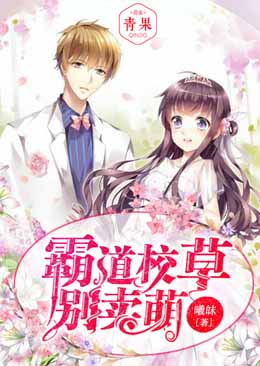 霸道校草别卖萌 霸道校草别卖萌