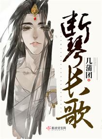 断琴长歌 断琴长歌